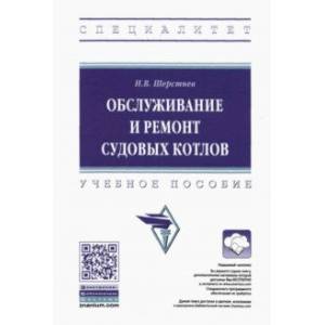 Обслуживание и ремонт судовых котлов. Учебное пособие Обслуживание и ремонт судовых котлов. Учебное пособие