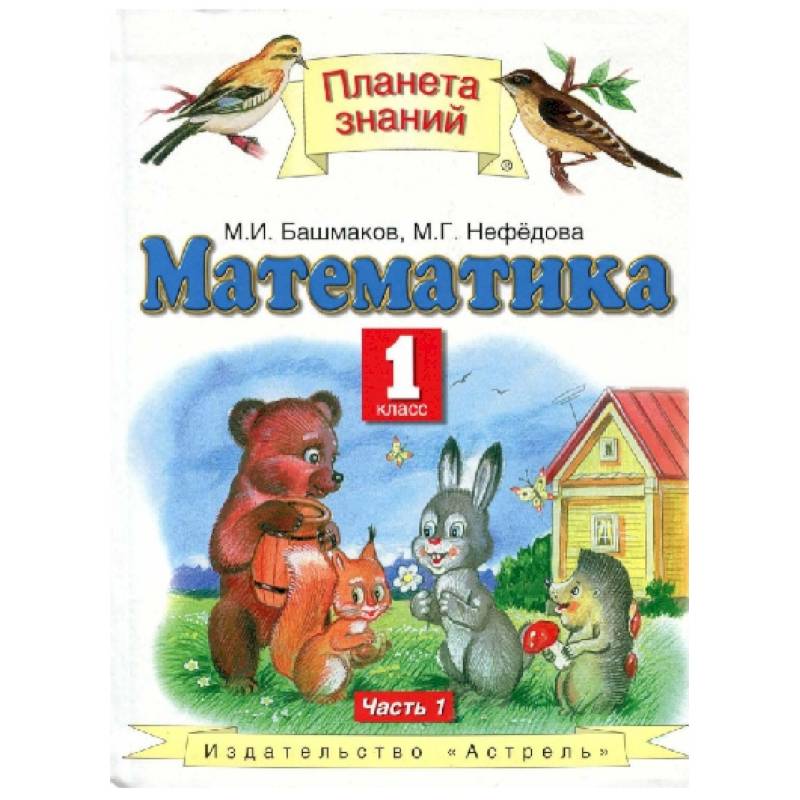 Математика. 1 класс. Учебник. Часть 1. ФГОС Математика. 1 класс. Учебник. Часть 1. ФГОС