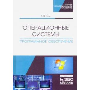 Операционные системы. Программное обеспечение. Учебник Операционные системы. Программное обеспечение. Учебник