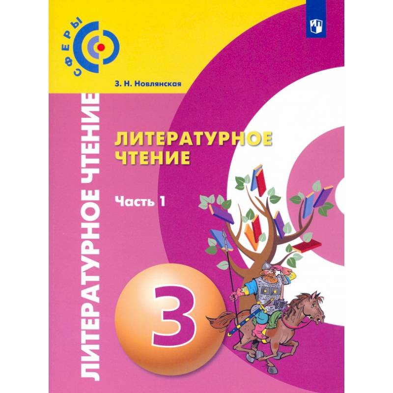 Литературное чтение. 3 класс. Учебник в 2-х частях. Часть 1 Литературное чтение. 3 класс. Учебник в 2-х частях. Часть 1