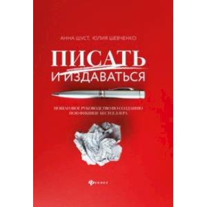 книга Писать и издаваться. Пошаговое руководство по созданию нон-фикшен-бестселлера с доставкой по Франции Общественные и гуманитарные науки, книга Писать и издаваться. Пошаговое руководство по созданию нон-фикшен-бестселлера