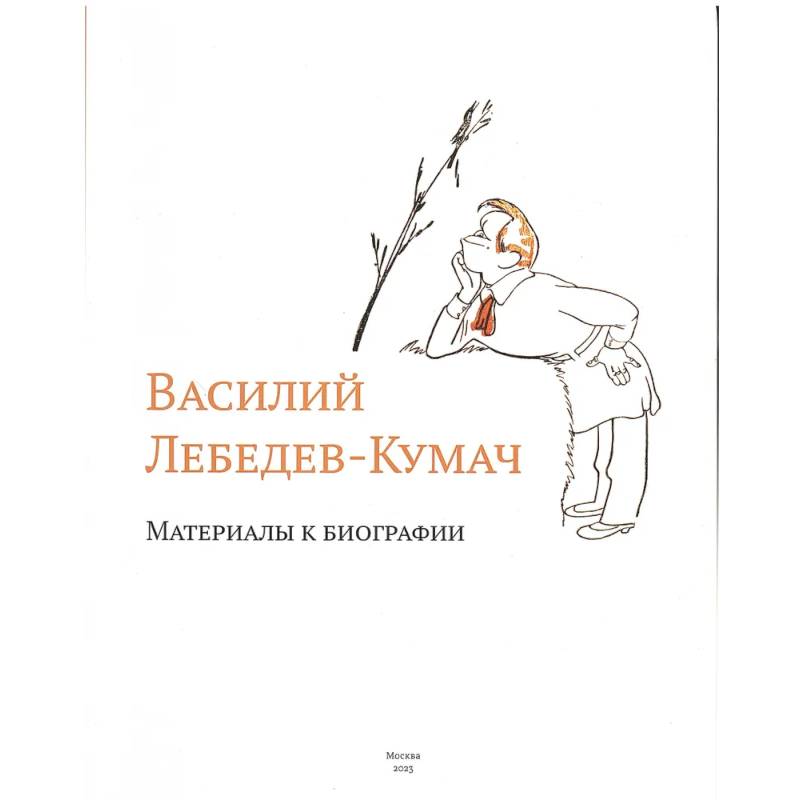 Василий Лебедев-Кумач: материалы к биографии Василий Лебедев-Кумач: материалы к биографии