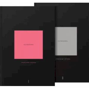 книга Нелюбовь. Комплект из 2 книг с доставкой по Франции Книги, книга Нелюбовь. Комплект из 2 книг