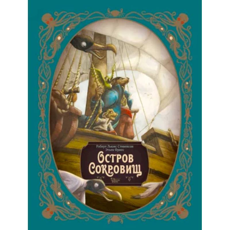 Остров сокровищ Остров сокровищ