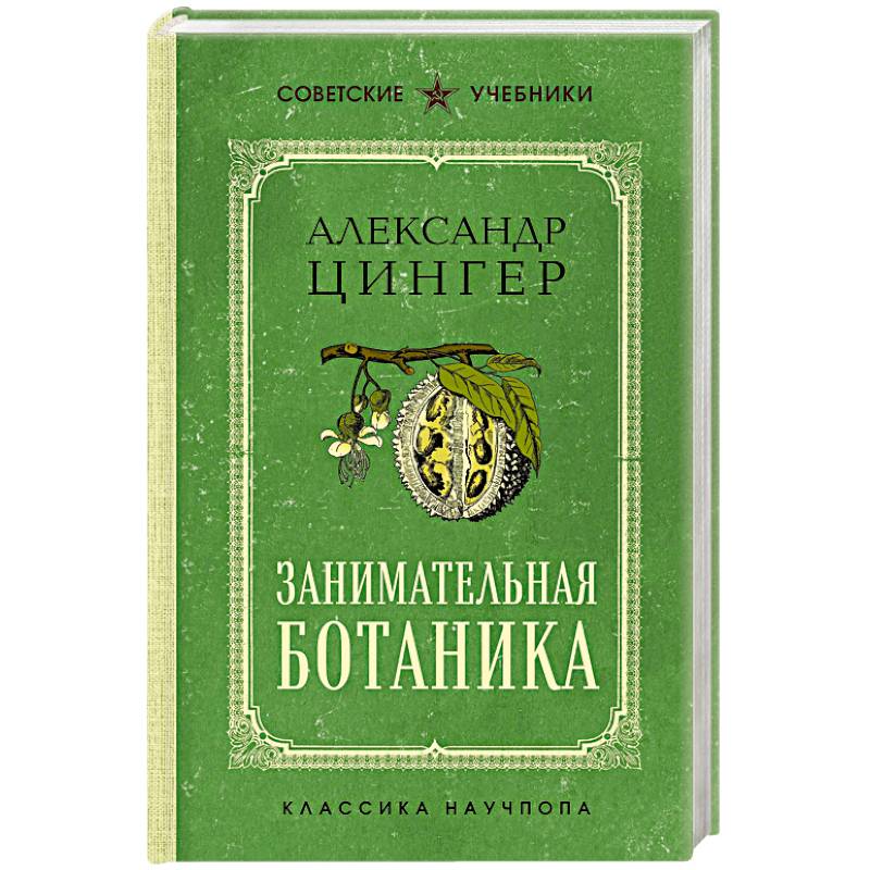 Занимательная ботаника. Лучшие советские учебники