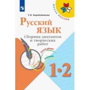 Русский язык. 1-2 классы. Сборник диктантов и творческих работ Русский язык. 1-2 классы. Сборник диктантов и творческих работ