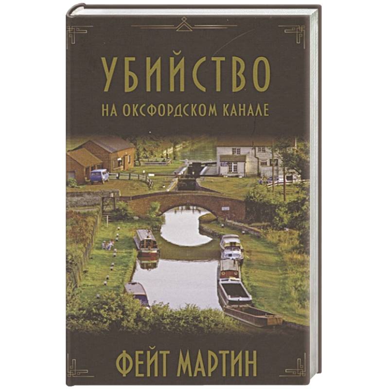 Убийство на Оксфордском канале