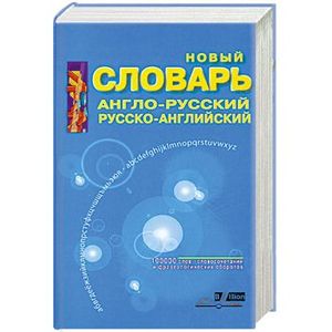 книга Новый словарь англо-русский,русско-английский 100000 слов с доставкой по Франции Книги, книга Новый словарь англо-русский,русско-английский 100000 слов