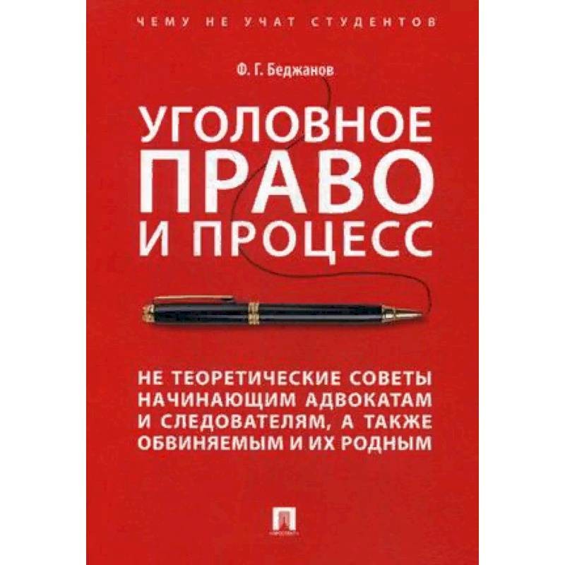 Уголовное право и процесс. Не теоретические советы начинающим адвокатам и следователям