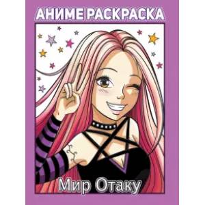 книга Раскраска аниме. Мир отаку с доставкой по Франции Досуг, творчество и кулинария, книга Раскраска аниме. Мир отаку