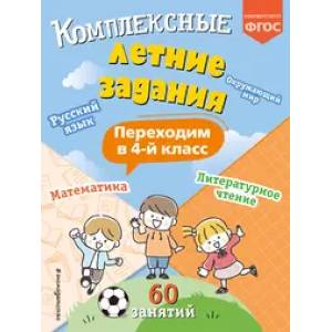 Комплексные летние задания. Переходим в 4-й класс