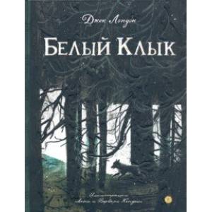 Белый Клык Белый Клык