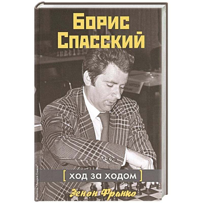 Борис Спасский. Ход за ходом Борис Спасский. Ход за ходом