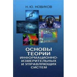 Основы теории информационно-измерительных и управляющих систем Основы теории информационно-измерительных и управляющих систем