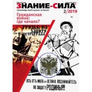 Журнал 'Знание-сила' № 2. 2019 Журнал 'Знание-сила' № 2. 2019