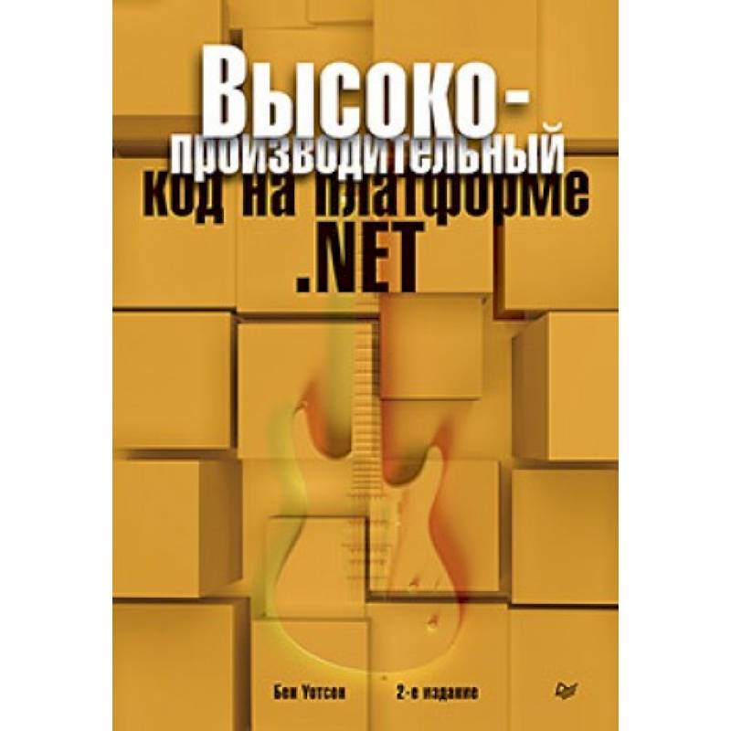 Высокопроизводительный код на платформе .NET Высокопроизводительный код на платформе .NET