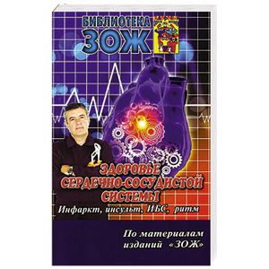 книга Здоровье сердечно-сосудистой системы. Инфаркт, инсульт, ИБС, ритм. Часть 2 с доставкой по Франции Книги, книга Здоровье сердечно-сосудистой системы. Инфаркт, инсульт, ИБС, ритм. Часть 2