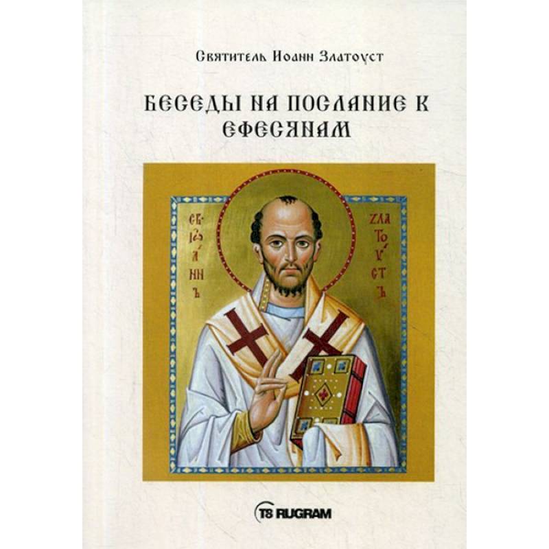 Беседы на послание к Ефесянам Беседы на послание к Ефесянам