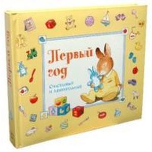 Первый год. Счастливый и удивительный/желтый Первый год. Счастливый и удивительный/желтый