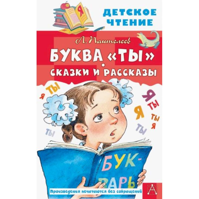 Буква 'Ты'. Сказки и рассказы Буква 'Ты'. Сказки и рассказы