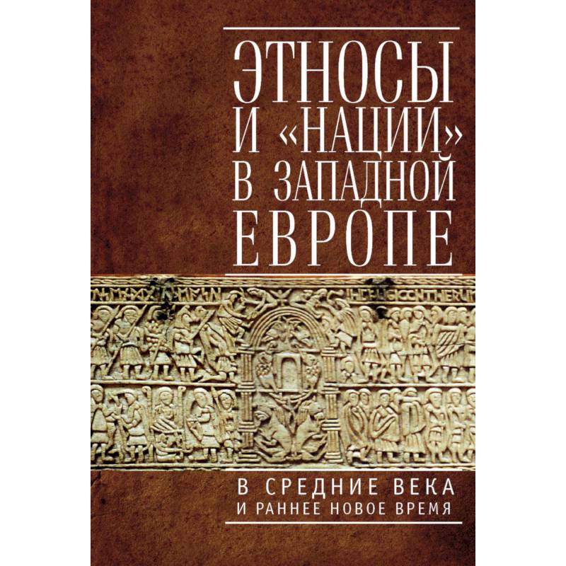 Этносы и нации в Западной Европе в Средние века и раннее Новое время Этносы и нации в Западной Европе в Средние века и раннее Новое время