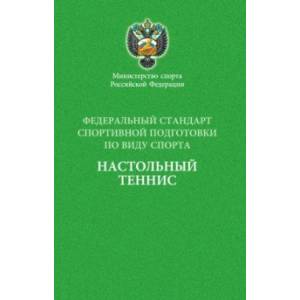 Федеральный стандарт спортивной подготовки по виду спорта настольный теннис Федеральный стандарт спортивной подготовки по виду спорта настольный теннис