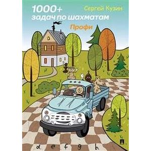 1000+ задач по шахматам. Профи 1000+ задач по шахматам. Профи