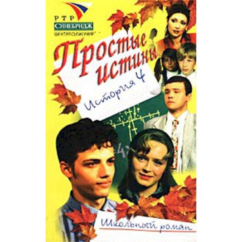 Простые истины история 4 Простые истины история 4