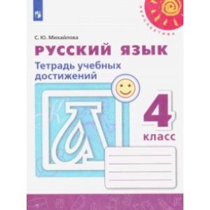 Русский язык. 4 класс. Тетрадь учебных достижений. ФГОС Русский язык. 4 класс. Тетрадь учебных достижений. ФГОС