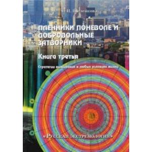 Пленники поневоле и добровольные затворники Пленники поневоле и добровольные затворники