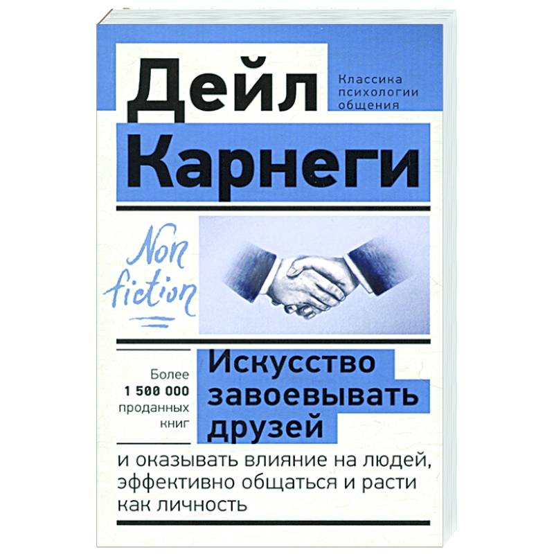 Дейл Карнеги как эффективно общаться с людьми 978-985-15-0952-8.