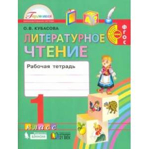 Литературное чтение. 1 класс. Рабочая тетрадь. ФГОС Литературное чтение. 1 класс. Рабочая тетрадь. ФГОС