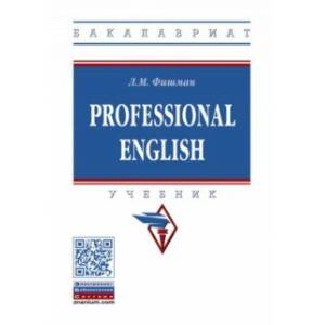 Professional English. Учебник