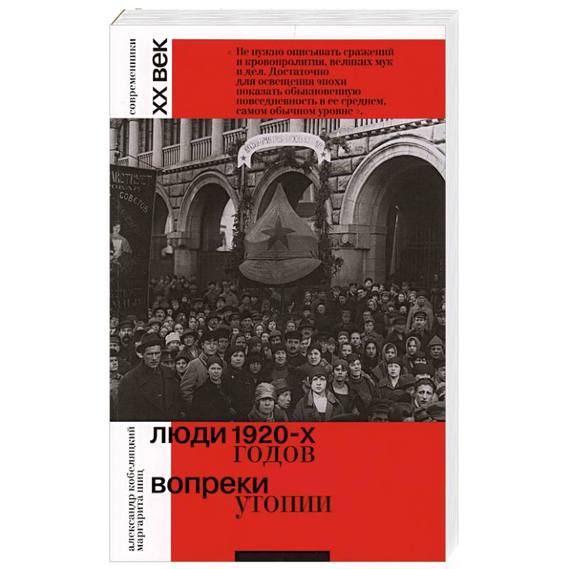 Люди 1920-х годов. Вопреки утопии Люди 1920-х годов. Вопреки утопии