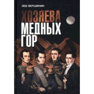 Хозяева Медных гор Хозяева Медных гор