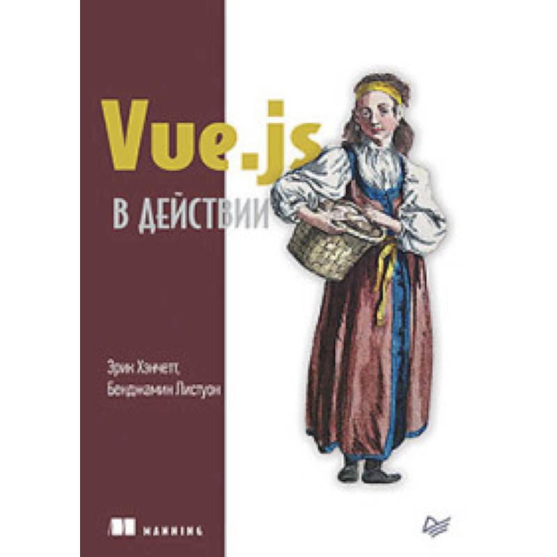 Vue.js в действии Vue.js в действии