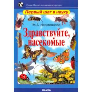 Здравствуйте, насекомые Здравствуйте, насекомые
