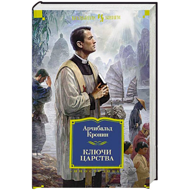 Ключи Царства