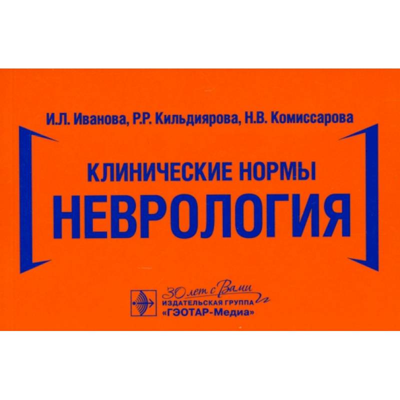 Клинические нормы. Неврология Клинические нормы. Неврология