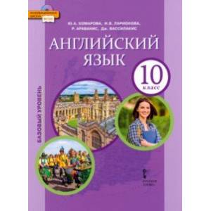 Английский язык. 10 класс. Учебное пособие. Базовый уровень. ФГОС