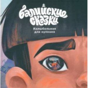 книга Колыбельная для вулкана с доставкой по Франции Сказки, книга Колыбельная для вулкана