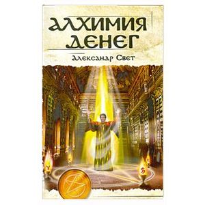 книга Алхимия денег с доставкой по Франции Книги, книга Алхимия денег