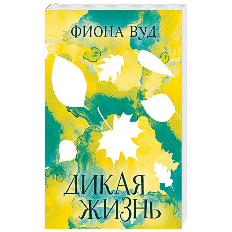 Фион отзывы. Фиона Вуд книги. Дикая жизнь Вуд книга. Фиона Вуд Дикая жизнь книга. Вуд. Дикая жизнь книга 2019.