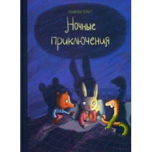 Ночные приключения Ночные приключения