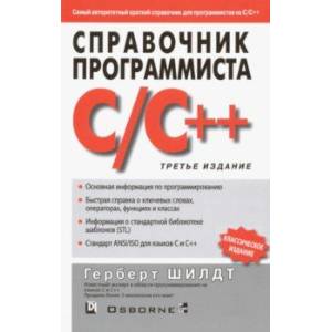 Справочник программиста по C/C++ Справочник программиста по C/C++