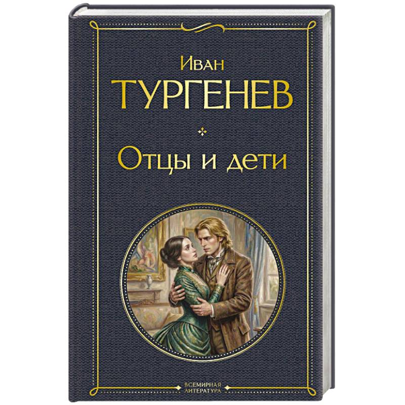 Отцы и дети