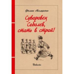 Суворовец Соболев, стать в строй! Суворовец Соболев, стать в строй!