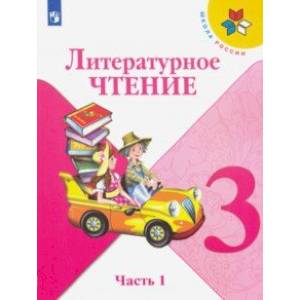 книга Литературное чтение. 3 класс. Учебник. В 2-х частях. ФП. ФГОС с доставкой по Франции Школьникам и абитуриентам, книга Литературное чтение. 3 класс. Учебник. В 2-х частях. ФП. ФГОС