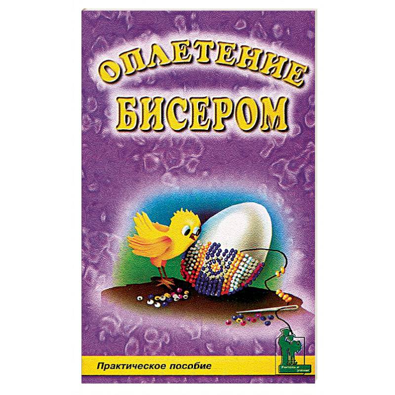 Оплетение бисером Оплетение бисером