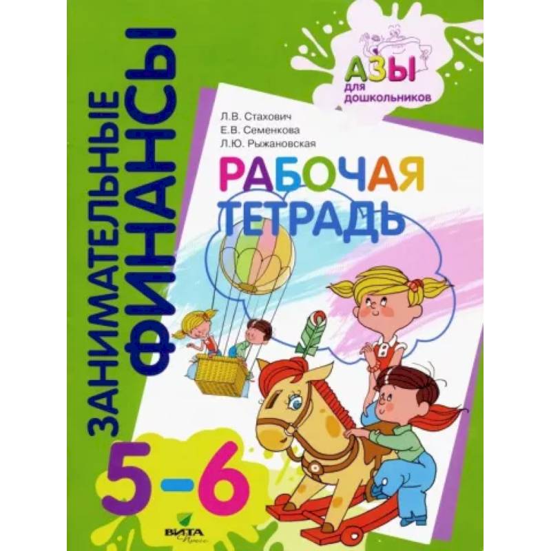 Л ю. Занимательные финансы. Рабочая тетрадь л. в. Стахович, е. в.. Занимательные финансы рабочая тетрадь 5-6 лет. Занимательные финансы азы для дошкольников. Рабочие тетради для дошкольников 5-6 лет.